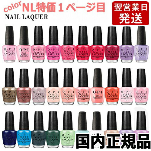 OPI オーピーアイ ネイルラッカー 15ml NL特価1ページ目 各色選択カラー O・P・I ネイルカラー メール便無料[A][TG100] OPI CLASSICS マニキュア ネイルポリッシュ ネイルカラー 速乾 人気 定番 赤 ピンク 青 水色 緑 ブルー ベージュ グレー