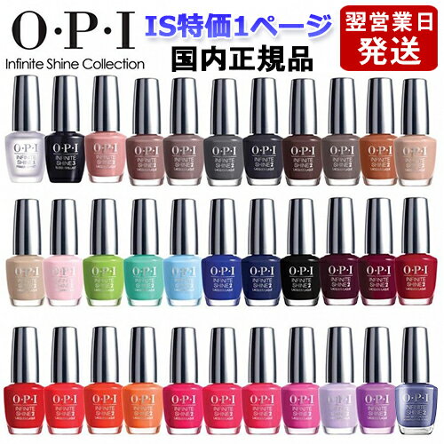 OPI オーピーアイ インフィニット シャイン ネイルラッカー 15ml IS特価1ページ目 各色選択カラー O・P・I ネイルカラー メール便無料 ネイルポリッシュ ネイルカラー 速乾 人気 定番 赤 ピンク 青 水色 緑 ブルー ベージュ グレー