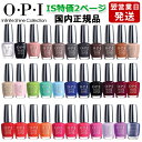 OPI オーピーアイ インフィニット シャイン ネイルラッカー 15ml IS特価2ページ目 各色選択カラー O・P・I ネイルカラー メール便無料 ネイルポリッシュ ネイルカラー 速乾 人気 定番 赤 ピンク 青 水色 緑 ブルー ベージュ グレー