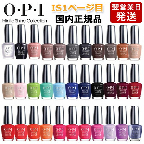 OPI オーピーアイ インフィニット シャイン ネイルラッカー 15ml IS1ページ目 各色選択カラー O・P・I ネイルカラー メール便無料[A][TG100] ネイルポリッシュ ネイルカラー 速乾 人気 定番 赤 ピンク 青 水色 緑 ブルー ベージュ グレー