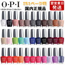 郵便送料無料 OPI オーピーアイ インフィニット シャイン ネイルラッカー 15ml IS1ページ目 各色選択カラー 国内正規品[TG100] ネイルポリッシュ ネイルカラー 速乾 人気 定番 赤 ピンク 青 水色 緑 ブルー ベージュ グレー