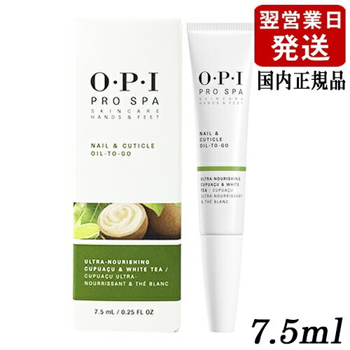 今だけ特価！郵便送料無料 OPI オーピーアイ プロスパ ネイル & キューティクルオイル トゥゴー 7.5ml AS203 国内正規品[7792][TN100]