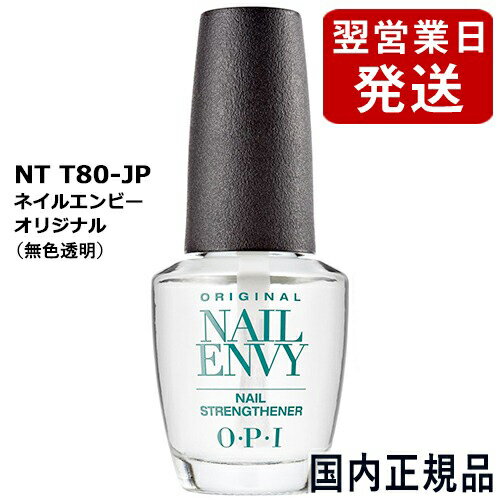 OPI オーピーアイ ネイルエンビー 15ml オリジナル NTT80-JP ネイルトリートメント O・P・I ネイルケア ベース・トップコート [8170]郵便送料無料[TG100] ネイルケア 無色 透明 クリア カラー ヌードネイル 強化 ネイルエンヴィー