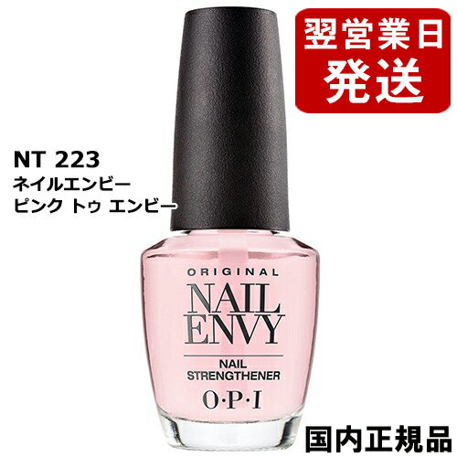 OPI オーピーアイ ネイルエンビー 15ml ピンク トゥ エンビー NT223 (ネイルトリートメント) O・P・I ネイルケア ベース・トップコート [7359]郵便送料無料[TG100] ベースコートとしても使用可能 無色 ネイルエンヴィー