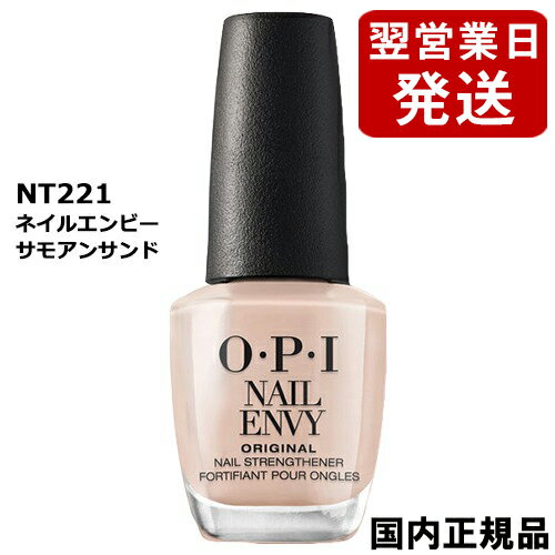 OPI オーピーアイ ネイルエンビー 15ml サモアンサンド NT221 (ネイルトリートメント) O・P・I ネイルケア ベース・トップコート [7335]郵便送料無料[TG100] ネイルケア カラー ヌードベージュ ピンク ベージュピンク ネイルエンヴィー