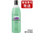 送料込み OPI オーピーアイ オリジナルポリッシュ リムーバー 450ml AL406 国内正規品[1905/AL406] 保湿成分アロエベラエキス配合のマイルドなリムーバー