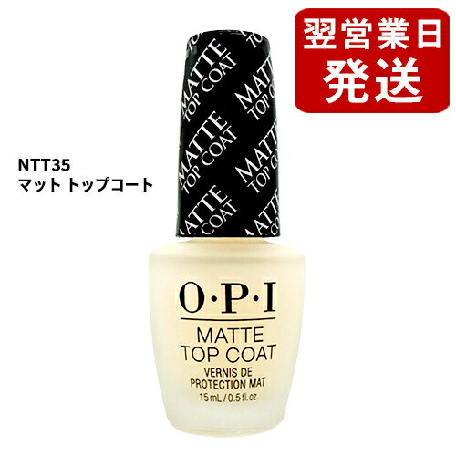 【海外直輸入品】はこちら＞＞【国内正規品】はこちら＞＞ ブランド名 OPI（オーピーアイ） (O・P・I) 商品名 マットトップコートNTT35並行輸入品(O.P.I MATTE TOP COAT) カテゴリー ネイル ベース・トップコート...