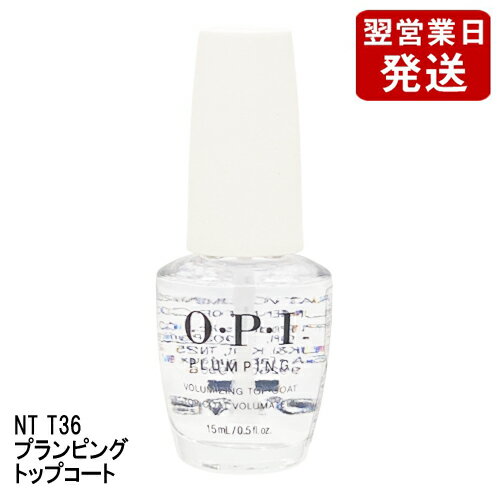 OPI オーピーアイ プランピング トップコート 15ml NTT36 並行輸入品 O・P・I ベース・トップコート [0717/H]メール便無料[A][TG100] マニキュア 保護