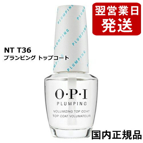 OPI オーピーアイ プランピング トップコート 15ml NTT36 国内正規品 O P I ベース トップコート 0717 メール便無料 A TG100 マニキュア 保護