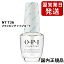 OPI オーピーアイ プランピング トップコート 15ml NTT36 国内正規品 O・P・I ベース・トップコート [0717]メール便無料[A][TG100] マニキュア 保護