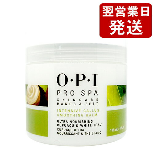 【海外直輸入品】はこちら＞＞【国内正規品】はこちら＞＞ ブランド名 OPI（オーピーアイ） (O・P・I) 商品名 プロスパインテンシブカルススムージングバームASC50並行輸入品(O.P.I PRO SPA Intensive Callu...