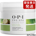 OPI オーピーアイ プロスパ エクスフォリエート スクラブ 249g ASE02 O・P・I フットケア [7532]送料無料 肌触りが柔らかいシュガースクラブ