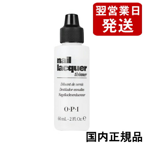 OPI オーピーアイ ネイルラッカー シンナー (うすめ液) 60ml NTT01 O P I ネイルカラー 5858 メール便無料 A TG100 塗りにくくなったポリッシュ(マニキュア)を復活させる薄め液 カラー ネイルラッカー インフィニットシャイン