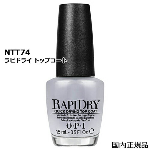 OPI オーピーアイ ラピドライ トップコート 15ml NTT74 O・P・I ベース・トップコート [8408]メール便無料[A][TG100]…