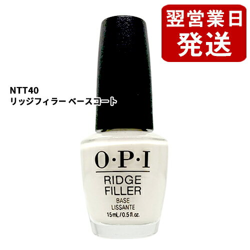 OPI オーピーアイ リッジフィラー ベースコート 15ml NTT40 マニキュア 保護 並行輸入品 O・P・I ベース・トップコー…