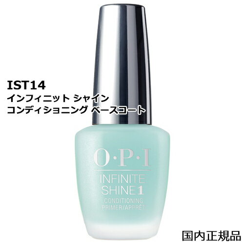 郵便送料無料 OPI オーピーアイ インフィニット シャイン コンディショニング ベースコート 15ml IST14[5919][TN100] 乾燥が気になる爪に マニキュア 保護