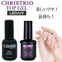 クリストリオ キューグロスノンワイプ トップジェル 17ml / グロッシーノー クレンズ トップジェル 15ml LED＆UV対応 CHRISTRIO トップコート メール便無料