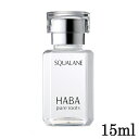 ハーバー 高品位「スクワラン」 15ml HABA 美容液 1009 メール便無料 A TG100 スクワランオイル