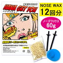 ハナゲッチュー 鼻毛脱毛 ブラジリアンワックス セット 12回分 HANA GET YOU 脱毛 [ ...