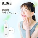 オーラニック ナノバブル マウスウォッシュ 360ml ORANiC デンタルケア [0040]送料無料 日本製 オーガニック ホワイトニング 口臭予防 虫歯予防 キシリトール