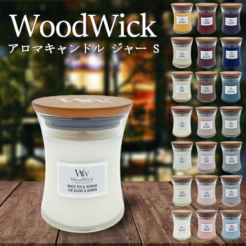 【10％OFFクーポン対象】WoodWick ジャー キャンドル M ウッドウィック Jar candle カメヤマ（KMYM）【送料無料】【ASU】