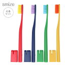 smize スマイズ 歯ブラシ 各色1×4本セット レッド/イエロー/グリーン/ブルー キャップ付 smize デンタルケア 歯ブラシ [3778_3785_3...