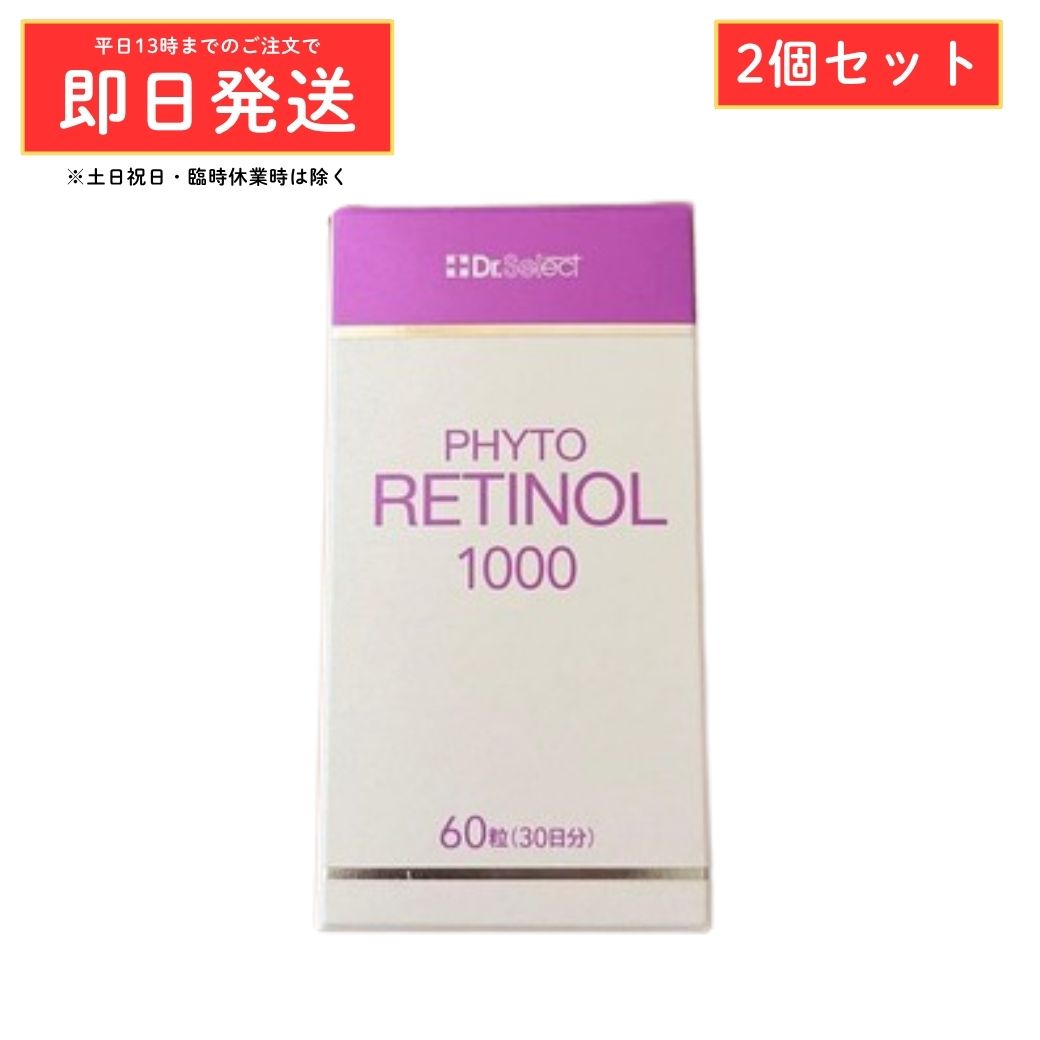 (2個セット) ドクターセレクト 飲む×塗る 2WAY フィトレチノール 1000 30日分 60粒 ( バクチオール エイジングケア インナーケア サプリメント ) cosmenize-10009220 コスメナイズ パッケージ画像