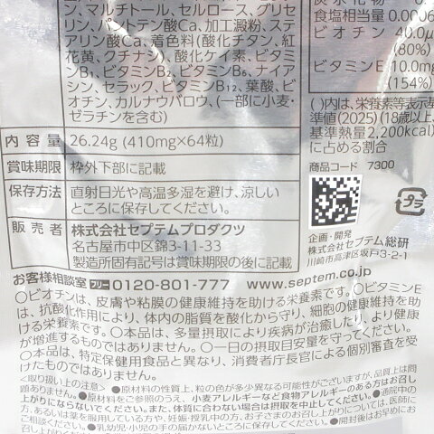 コスメナイズの●(2個セット) セプテム ビーソディン 64粒 SPTM 栄養機能食品 サプリメント 腸内環境サポート ビオチン ビタミンE｜アングル3