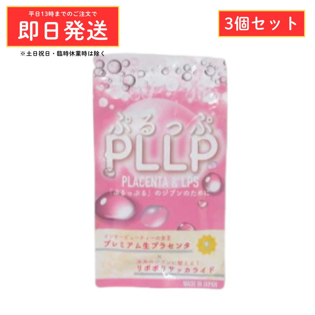 Rakuten - ●(3個セット) ぷるっぷ PLLP PLACENTA & LPS 60粒 ( プラセンタ 美容サポート エイジングケア サプリメント )