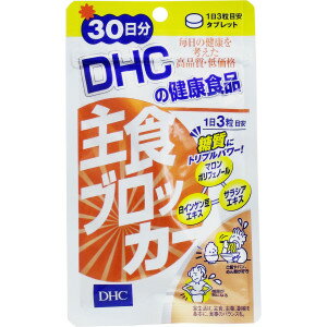 DHC 主食ブロッカー 90粒 30日分 マロンポリフェノール+白インゲン豆エキス+サラシアエキス (栗渋皮抽出物加工食品)