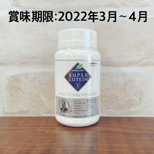 賞味期限：2022年3月～4月 ナチュラリープラス スーパールテイン 100粒 (ルテイン・ゼアキサ ...