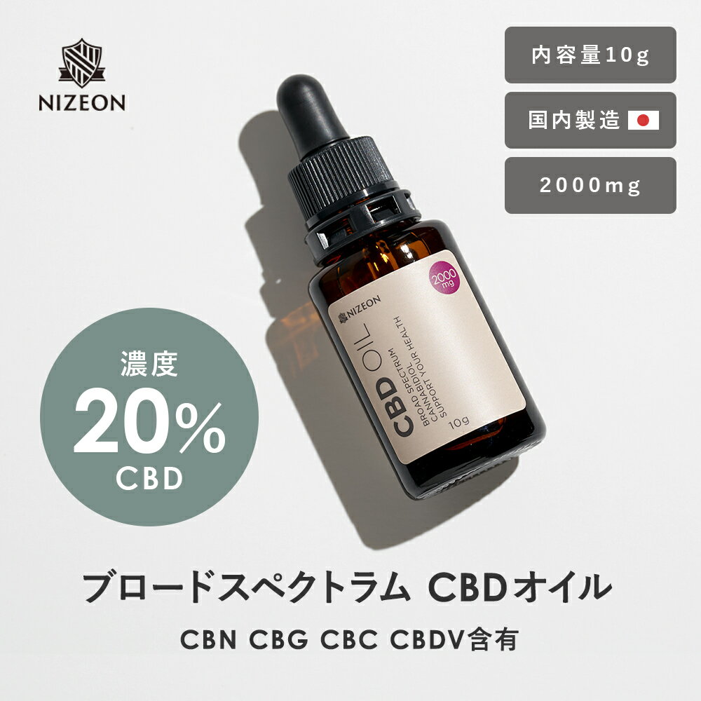 NIZEON CBDオイル 高濃度 20% CBD2000mg 内容量10g CBN CBG CBC CBDV ブロードスペクトラム オーガニック ディストレート ドロップ オイル 国内製造のサムネイル