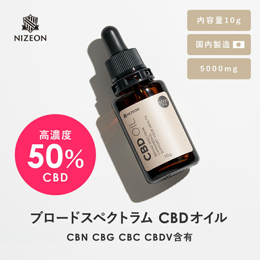 NIZEON CBDオイル 高濃度 50% CBD5000mg 内容量10g CBN CBG CBC CBDV ブロードスペクトラム オーガニック ディストレート ドロップ オイル 国内製造のサムネイル