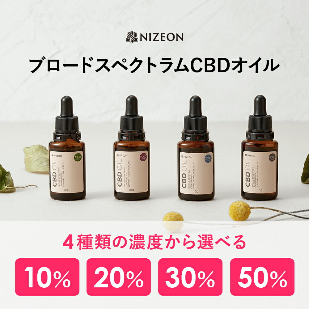 NIZEON CBDオイル 高濃度 内容量10g 送料無料 CBN CBG CBC CBDV ブロードスペクトラム オーガニック ディストレート ドロップ オイル 国内製造