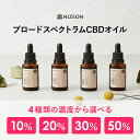 NIZEON CBDオイル 高濃度 内容量10g 送料無料 CBN CBG CBC CBDV ブロードスペクトラム オーガニック ディストレート ドロップ オイル 国内製造