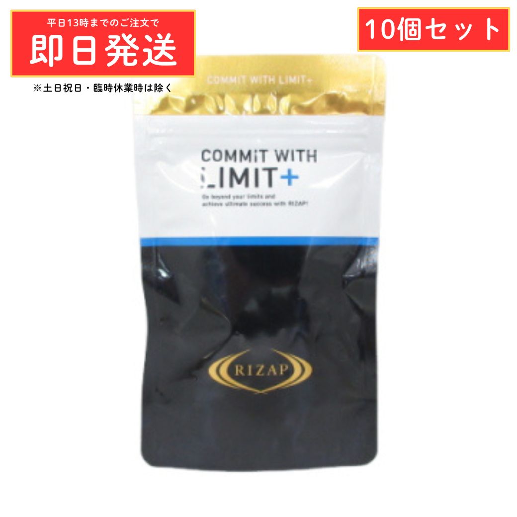 Rakuten - 10個セット RIZAP ライザップ COMMIT WITH LIMIT+ コミット ウィズ リミットプラス 90粒 正規品 ダイエット サプリメント