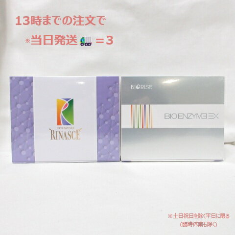 (お得なセット商品) ビオライズ ビオエンザイム リナーシェ 31本 & EX 30本 セット ( ペースト状 スティックタイプ )