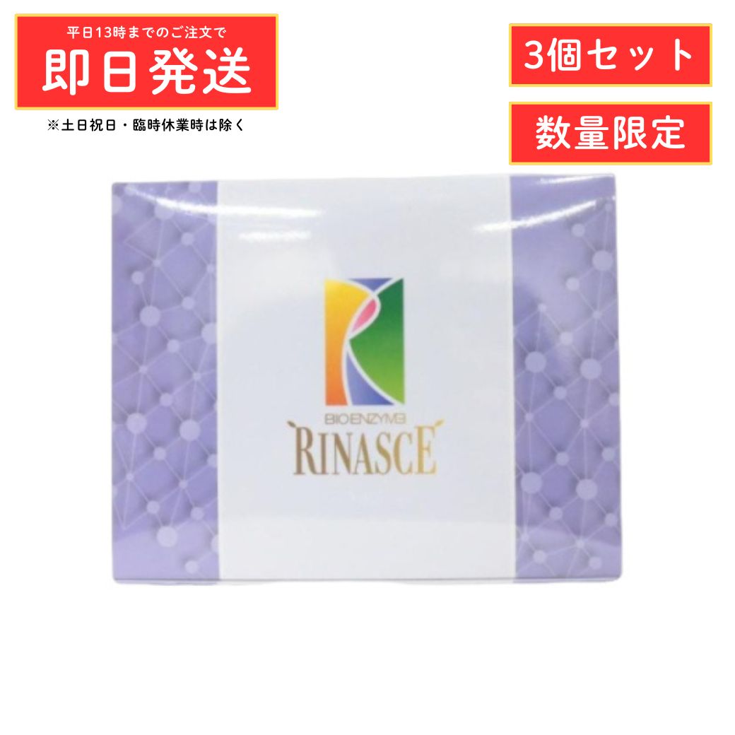 【数量限定価格】(3個セット) ビオライズ ビオエンザイム リナーシェ 31本 ( 248g ...