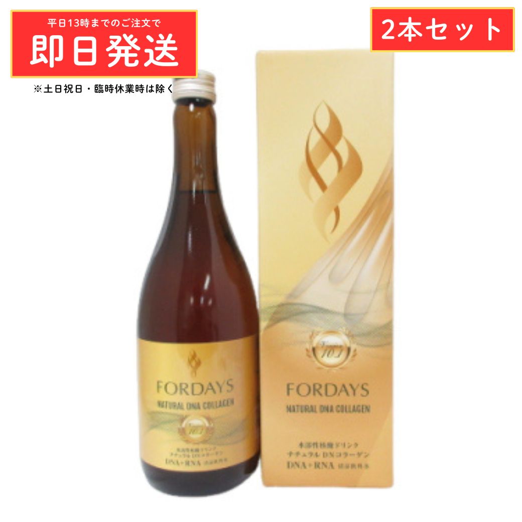 Rakuten - 【新パケ第10.1世代】【2本セット】フォーデイズ 核酸ドリンク ナチュラル DNコラーゲン DNA RNA 配合 720ml 清涼飲料水 健康ドリンク