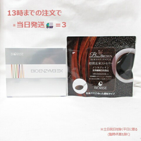 Rakuten - (お得なセット商品) ビオライズ ビオエンザイム EX 30本 & ブラウン 100g セット