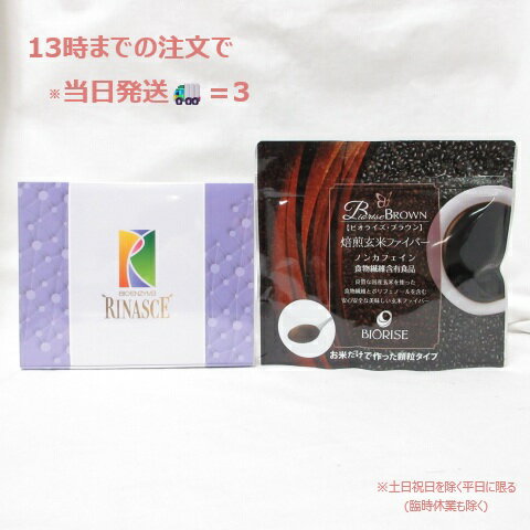 Rakuten - (お得なセット商品) ビオライズ ビオエンザイム リナーシェ 31本 & ブラウン 100g セット