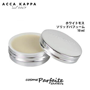 【全商品P5倍 1/24 20時から】【メール便送料無料】アッカカッパ ACCA KAPPA ホワイトモス ソリッドパフューム(練り香水) レディース 10ml [香水]：【メール便】