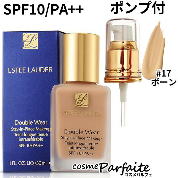 エスティローダー コスメ エスティローダー ダブルウェアステイインプレイスメークアップ #17 ボーン SPF10/PA++ ポンプ付き 30ml [リキッドファンデーション]：【メール便対応】 ラッピング ギフト