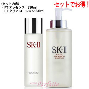 【セットで1200円お得】SK-II SK2 エスケーツー フフェイシャル トリートメント エッセンス 330ml クリア ローション 230ml セット（FTエッセンス+クリアローション） SET[スキンケアセット]：【宅急便対応】