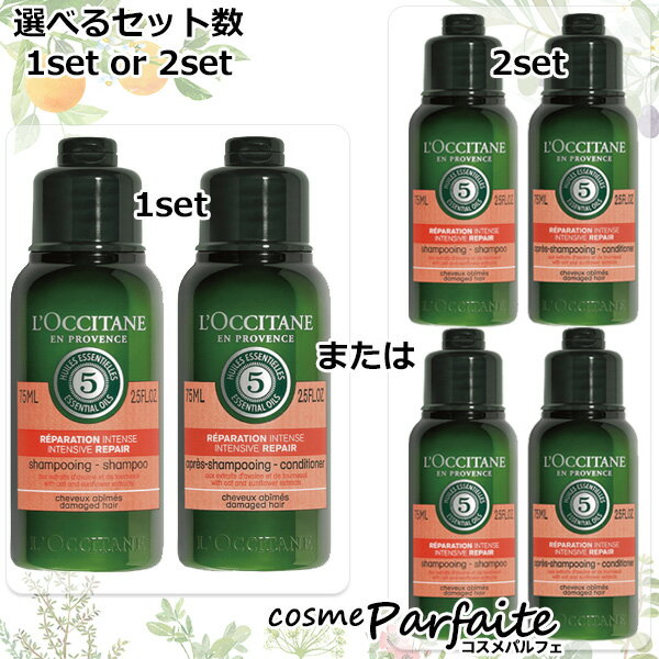 L'OCCITANE ロクシタン ファイブハーブス リペアリング トライアル 75ml×2(1set)または75ml×4(2set)[シャンプー・コンディショナーセット]：【コンパクト便】