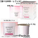 \3000円クーポン・最大P20倍7/19から/【選べる本体・レフィル】アスタリフト/ASTALIFT ホワイト アドバンスドクリーム 30g/レフィル 30g...