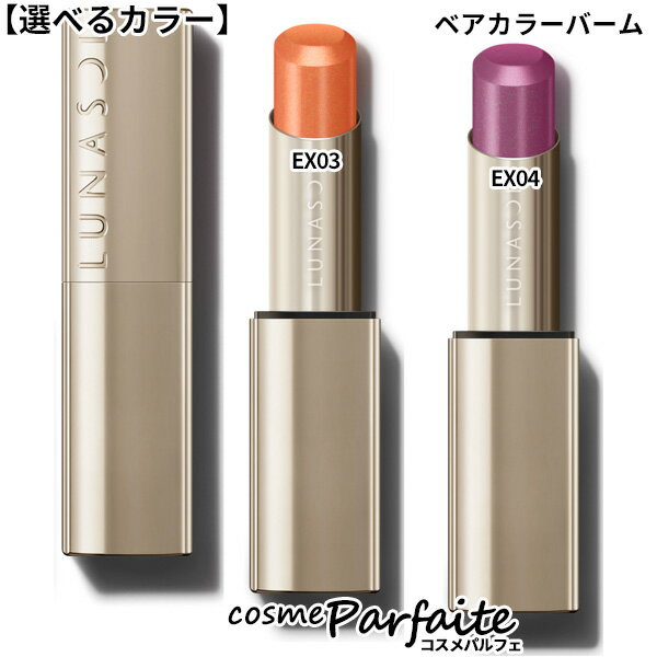【選べるカラー】ルナソル LUNASOL ベアカラーバーム #EX03 Sunny Flare/EX04 Amethyst Water 4g[口紅]：【メール便対応】新入荷05