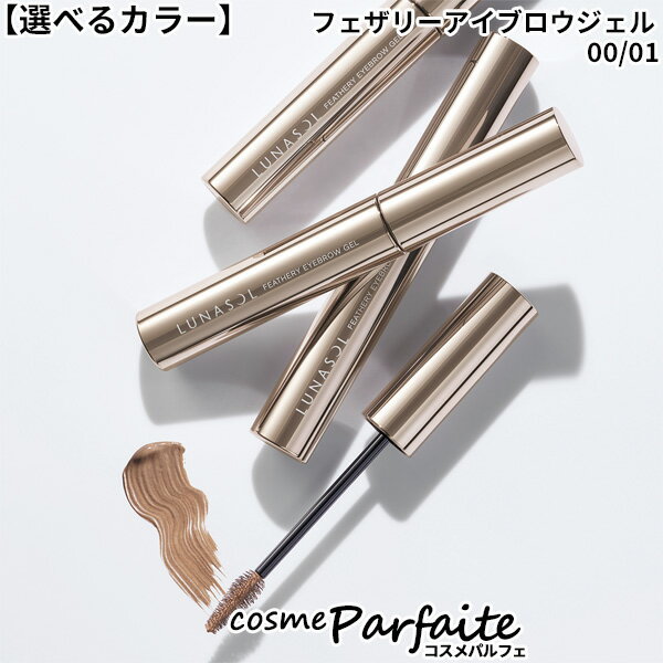 【選べるカラー】ルナソル LUNASOL フェザリーアイブロウジェル 00 Clear/01 Tender Brown 6g[眉マスカラ]：【メール便対応】新入荷05 ご褒美 梅雨対策 コスメ ギフト プレゼント