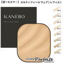 【選べるカラー】KANEBO カネボウ メルティフィール ウェア (レフィル) 11g パウダーファンデーション ：【メール便対応】 ラッピング ギフト 再入荷04