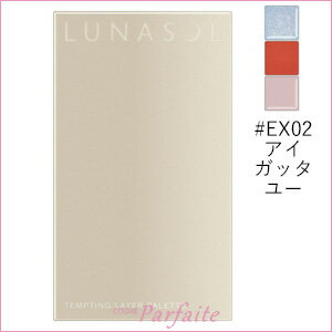 【期間限定500円クーポン30日まで★最大44倍のチャンス★】ルナソル -LUNASOL- テンプティングレイヤーパレット #EX02 アイガッタユー 2.7g[リップパレット]：【メール便対応】 在庫処分